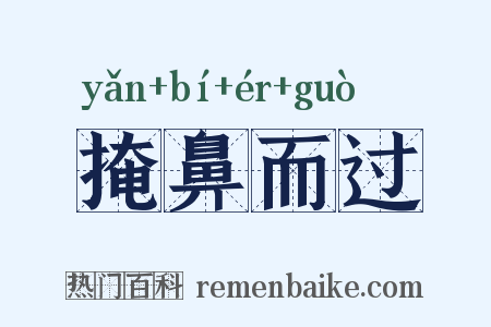 掩鼻而过是什么意思的图片